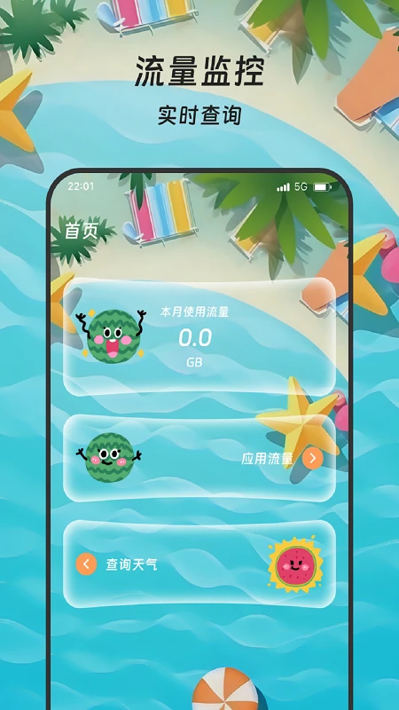 丰年流量管家