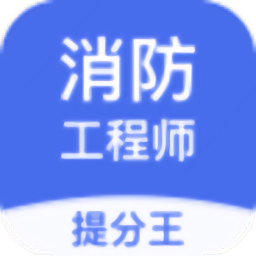 消防工程师提分王