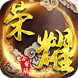 荣耀合击