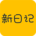 新日记 安卓版v1.4.3