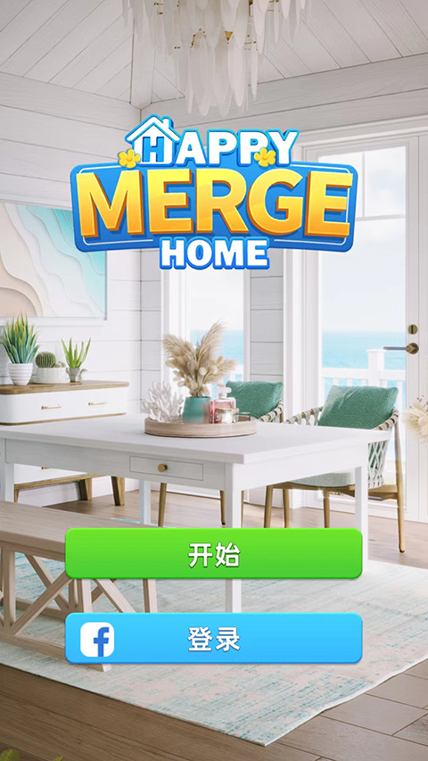快乐合并之家手游