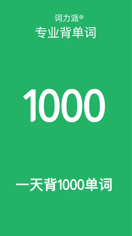 词力派-1天背1000个单词 词力派-1天背1000个单词