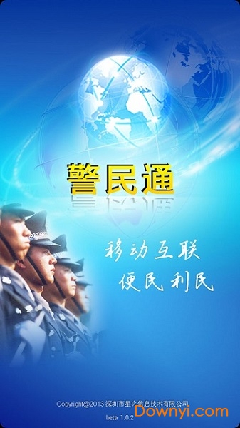 深圳警民通