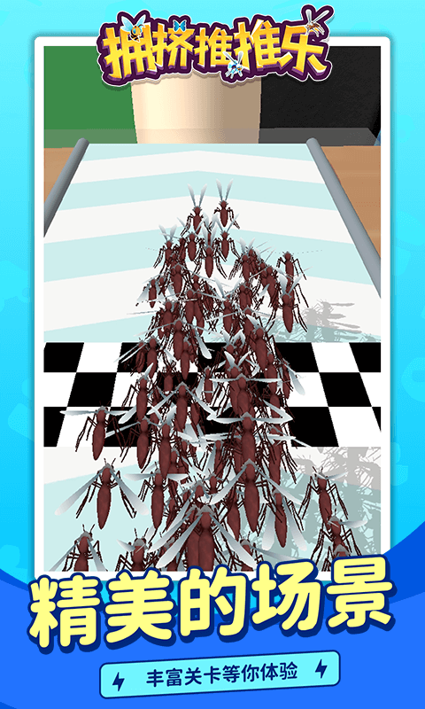 拥挤推推乐 拥挤推推乐