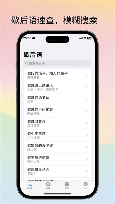 不背歇后语苹果版