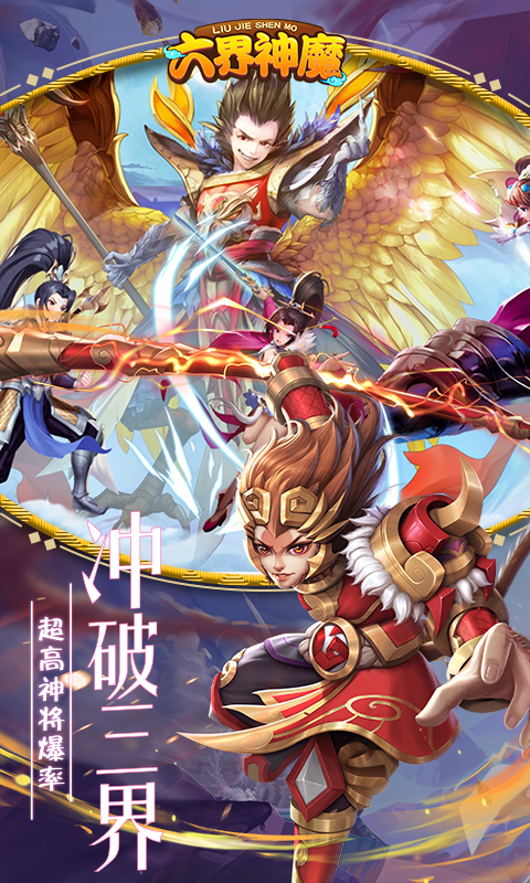 六界神魔