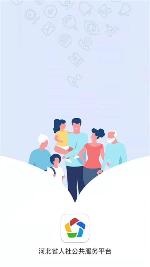 河北人社人脸识别认证手机版 河北人社人脸识别认证手机版