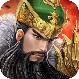 三国英雄传奇(单机版) 三国英雄传奇(单机版)