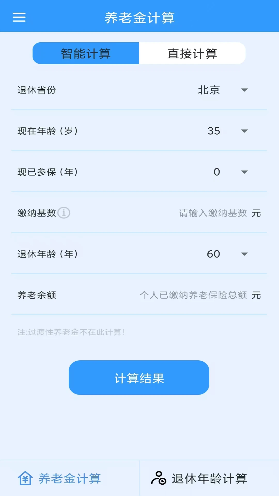 养老金计算
