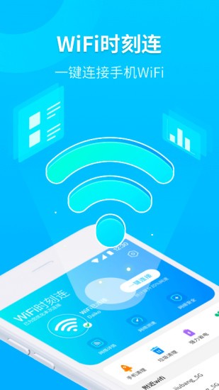 WiFi时刻连 WiFi时刻连