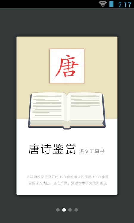 唐诗鉴赏词典官方版