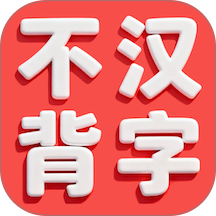 不背汉字