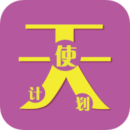 天使计划