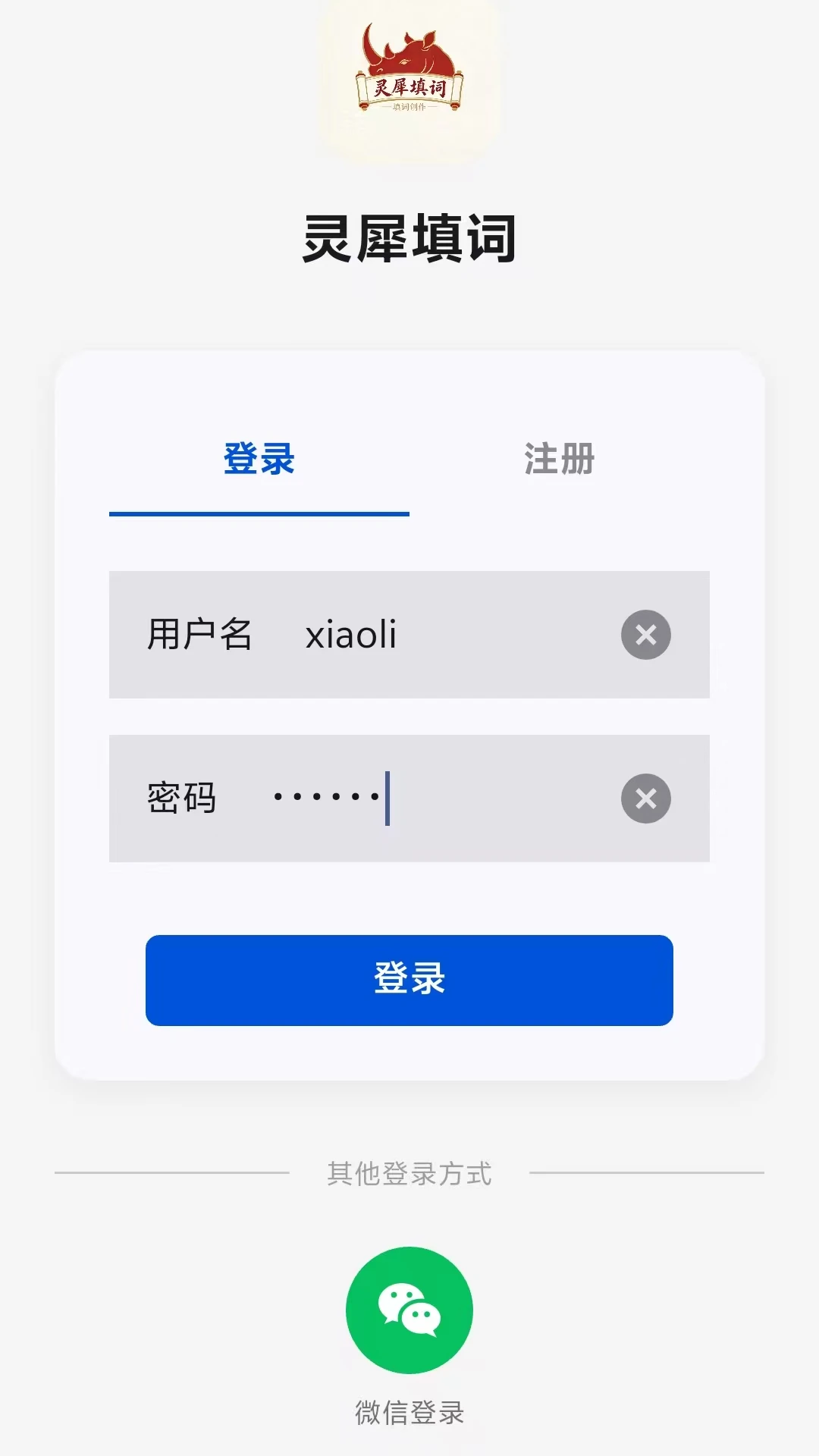 灵犀填词