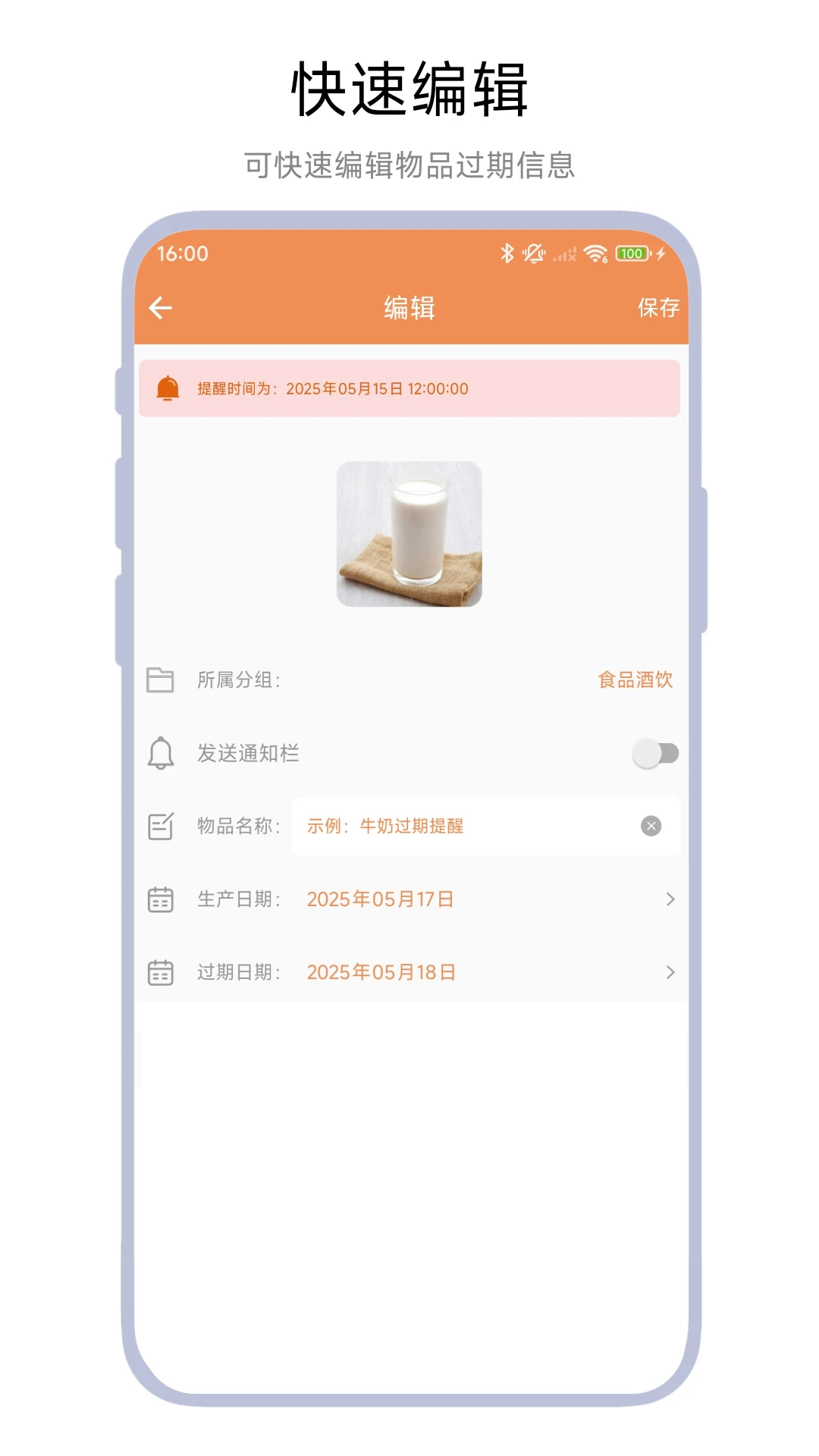 保质期管家 保质期管家