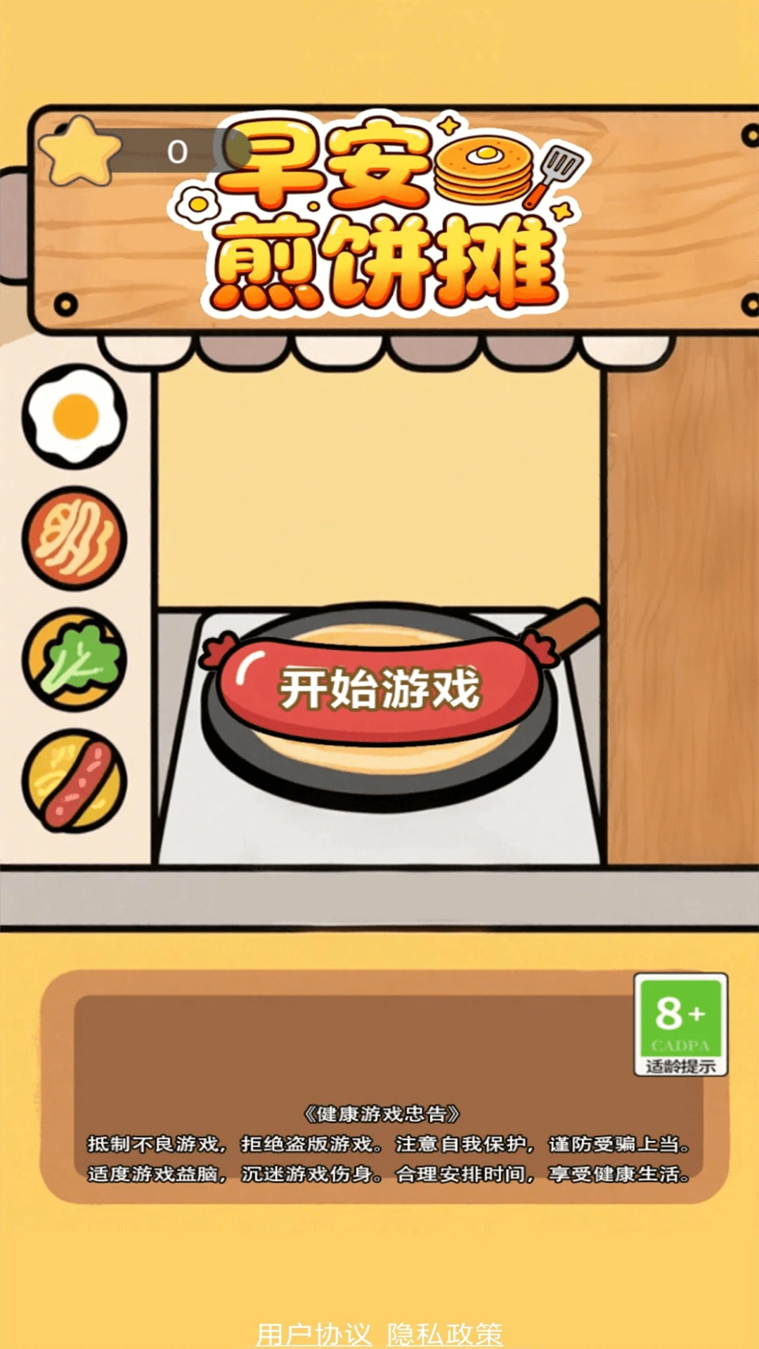 早安煎饼摊