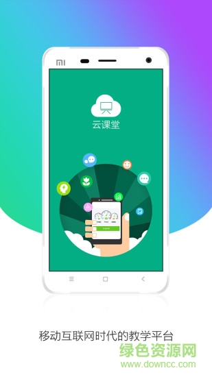 云课堂学生版ios