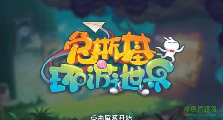 兔斯基环游世界 兔斯基环游世界