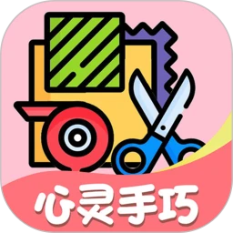 心灵手巧