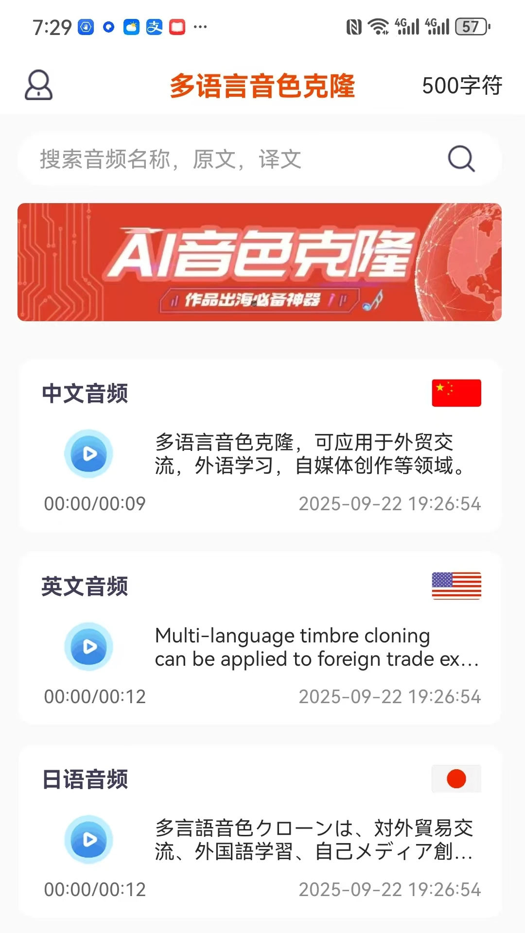 多语言音色克隆