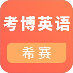 考博英语考试