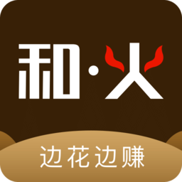 和火