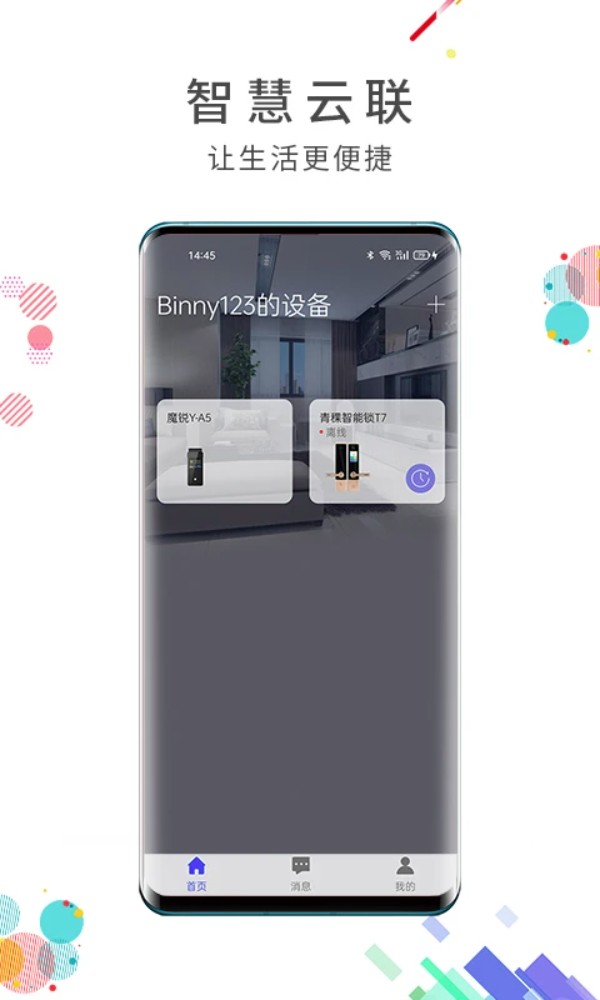 智慧云联手机版 智慧云联手机版
