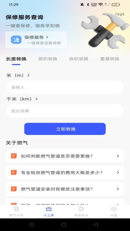 燃气免费计算