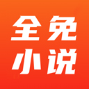 全免小说(免费小说阅读软件) v2.8.8 安卓手机版