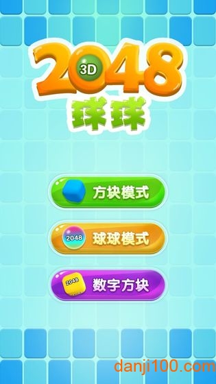 2048球球3D最新版