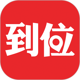 到位iPhone版