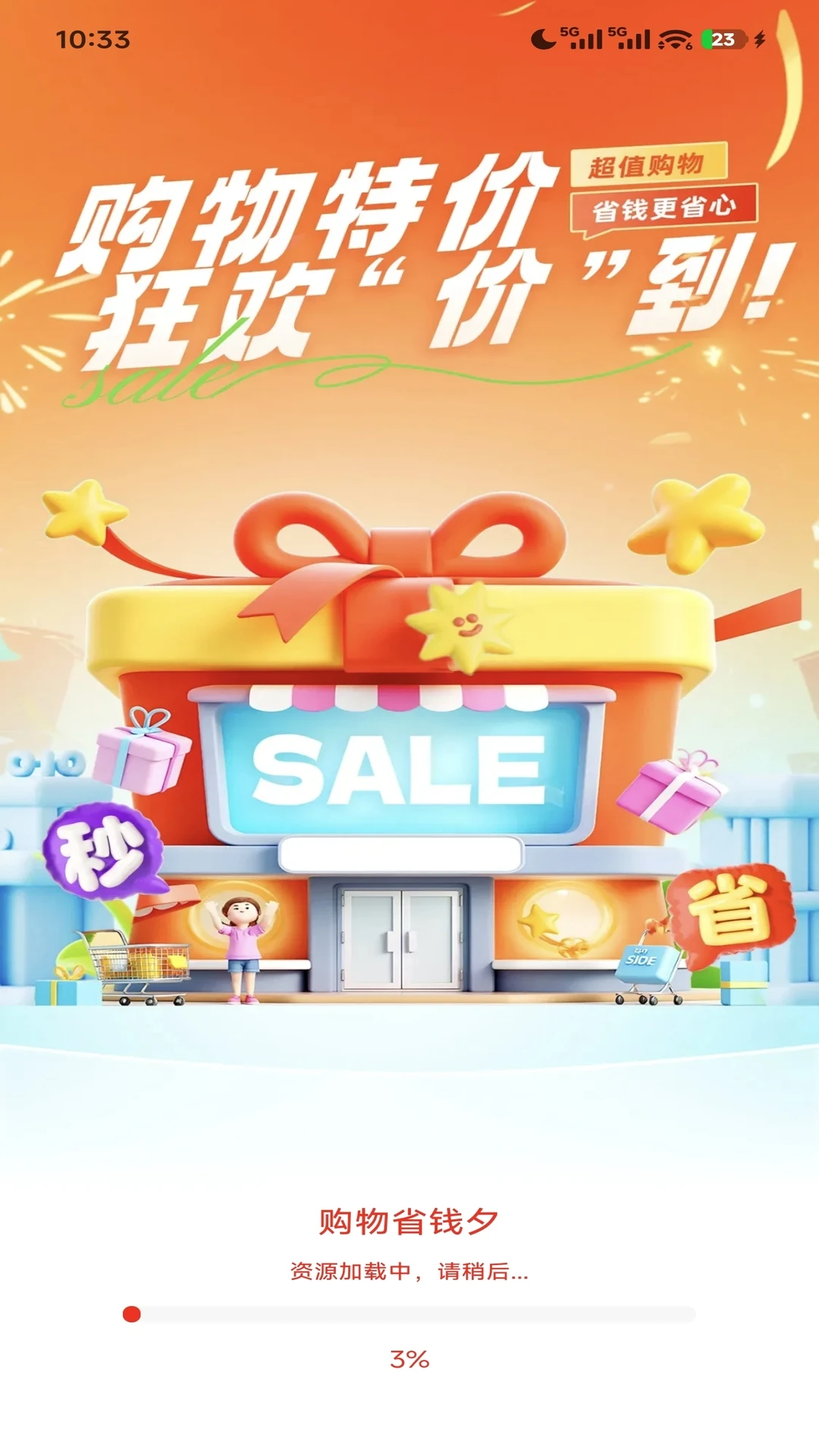 购物省钱夕