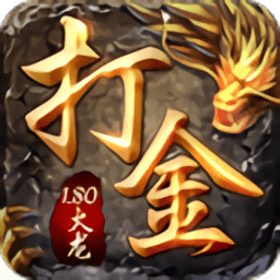 1.80火龙打金