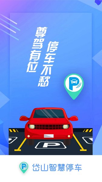 岱山智慧停车
