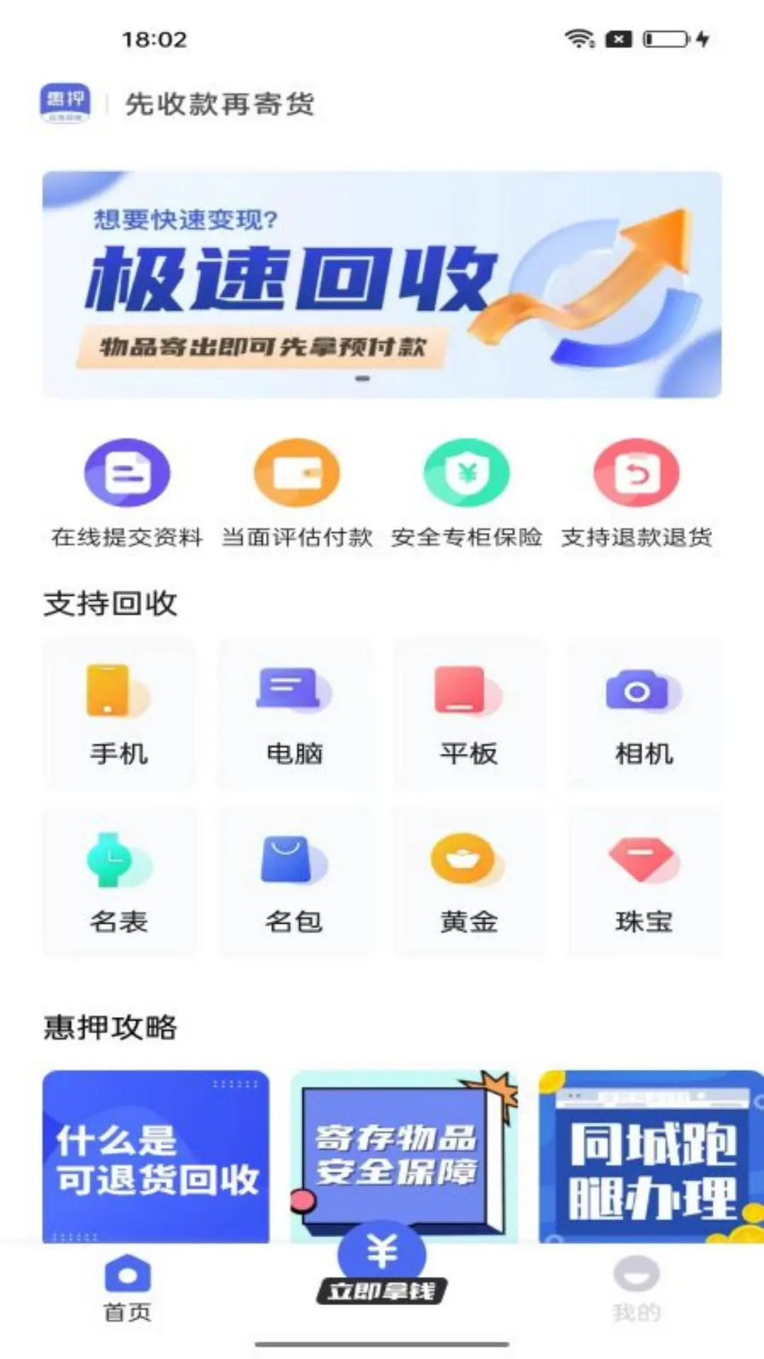 惠押