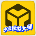 沙盒模拟大师 沙盒模拟大师
