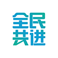 全民共进