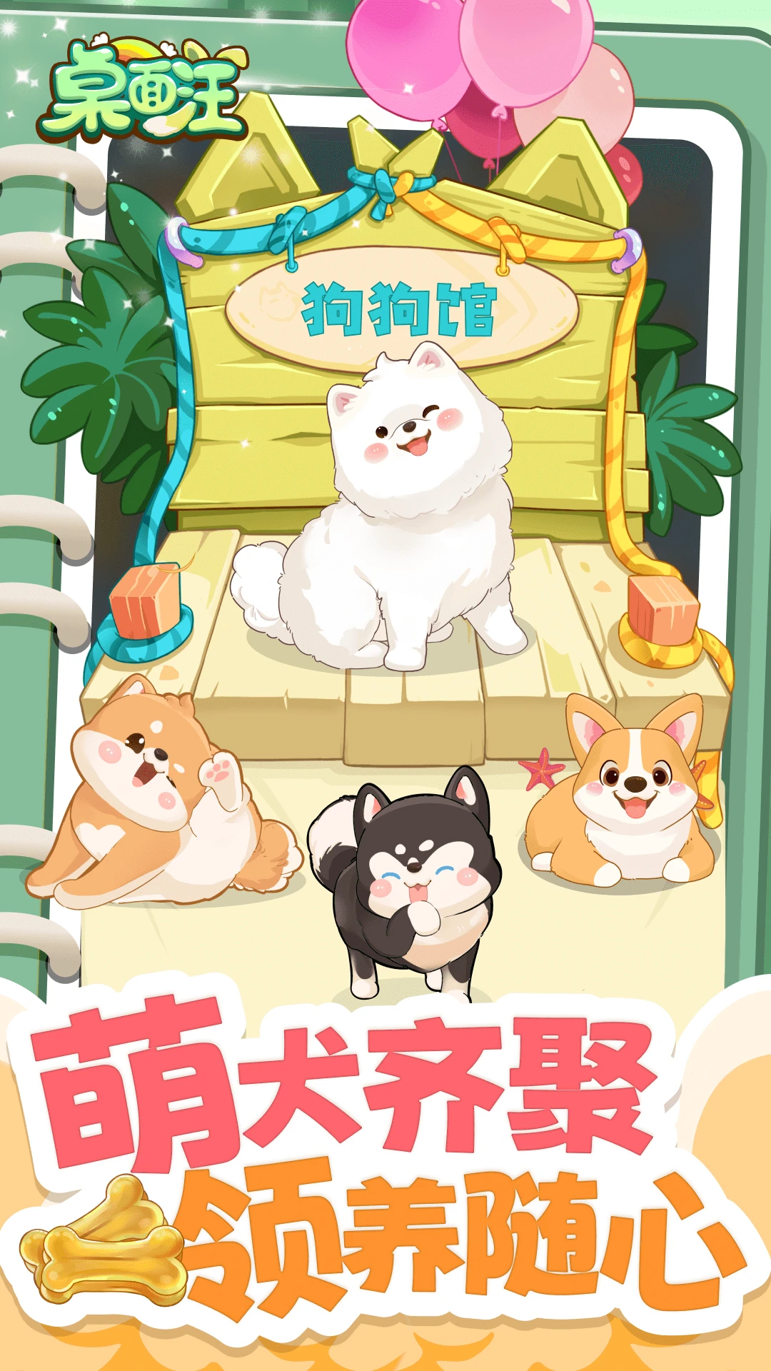 桌面汪