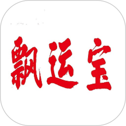 飘运宝(物流便捷服务软件) v4.1.9.1 安卓版