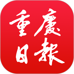 重庆日报app苹果版