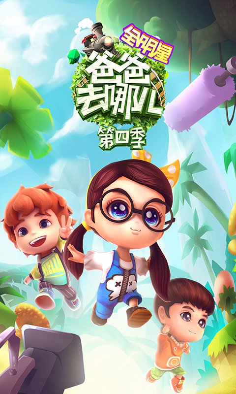 爸爸去哪游戏 爸爸去哪游戏