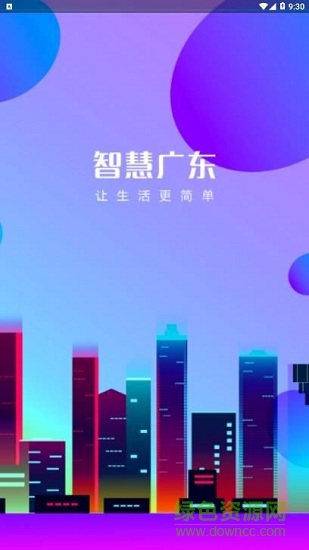 智慧广东