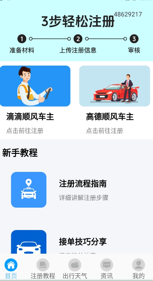 手机顺风车出行