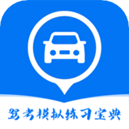 驾考模拟练习宝典