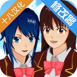 樱花校园模拟器