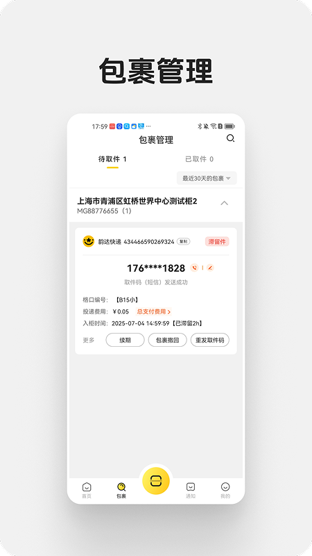 蜜罐快递管家