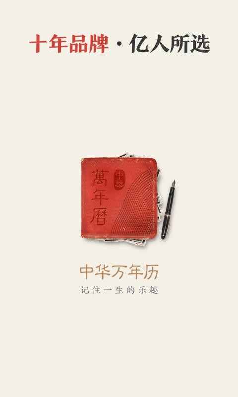 中华万年历日历