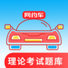 网约车考试通(预考车理论知识软件) v5.2.5 安卓版