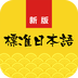标准日语教学