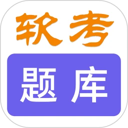 软考刷题库